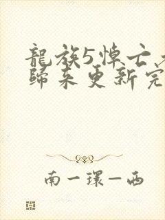 龙族5悼亡者的归来更新完了吗