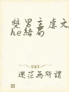 双男主虐文生子he结局