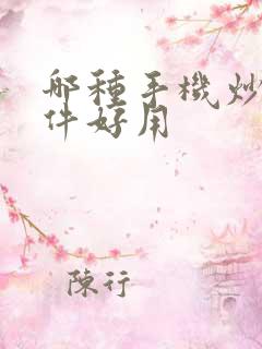 哪种手机炒股软件好用