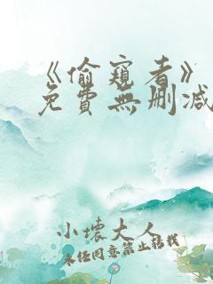 《偷窥者》漫画免费无删减