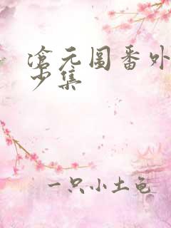 沧元图番外篇多少集