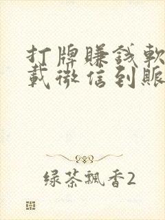 打牌赚钱软件下载微信到账