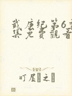 武庚纪第6季全集免费观看