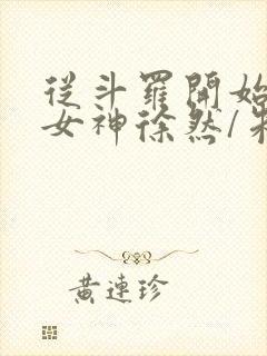 从斗罗开始俘获女神徐然/朱竹清小说电子书