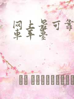 网上最可靠的购车平台