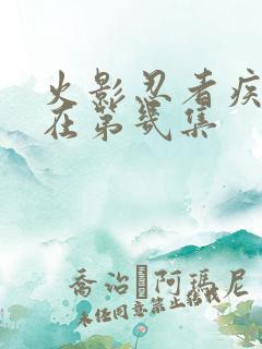 火影忍者疾风传在第几集