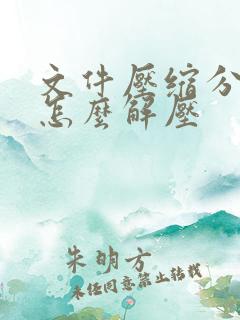 文件压缩分卷后怎么解压