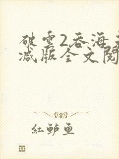 破云2吞海未删减版全文阅读
