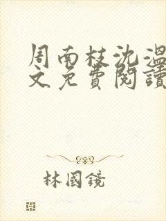 周南枝沈温言全文免费阅读