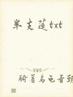 半支莲txt