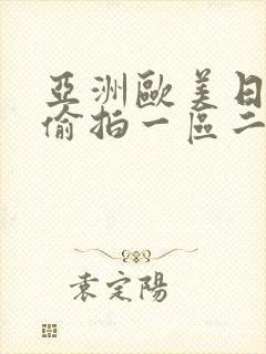 亚洲欧美日韩色偷拍一区二区三区