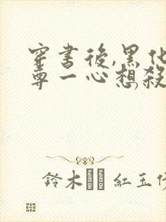 穿书后,黑化师尊一心想杀我小说