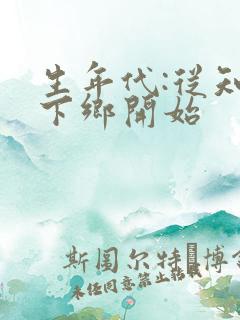 生年代:从知青下乡开始