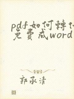 pdf如何转化免费成word文档