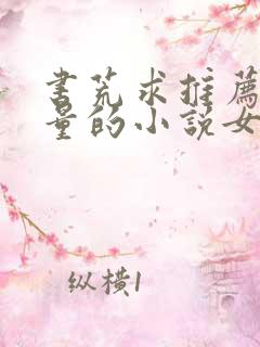 书荒求推荐高质量的小说女频