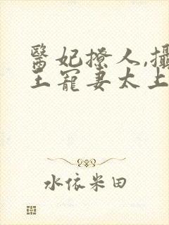 医妃撩人,摄政王宠妻太上瘾