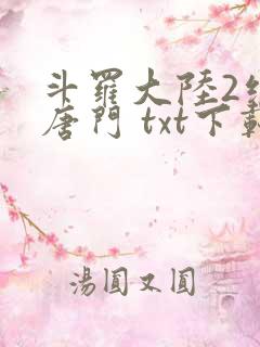 斗罗大陆2绝世唐门 txt下载
