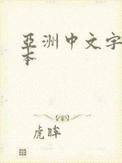 亚洲中文字幕日本