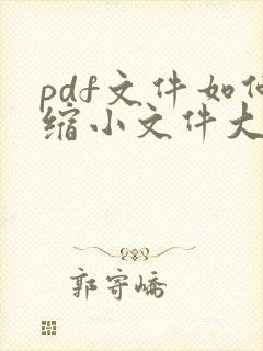 pdf文件如何缩小文件大小