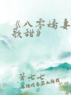 《八零娇妻人美歌甜》