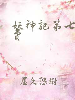 妖神记第七季免费