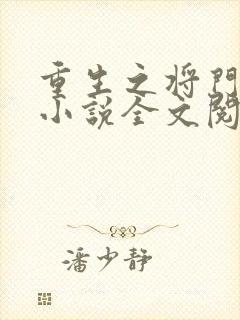 重生之将门毒后小说全文阅读无弹窗