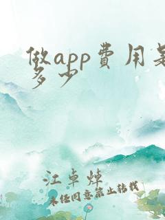 做app费用是多少