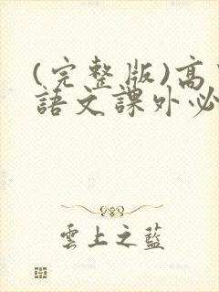 (完整版)高中语文课外必读书目