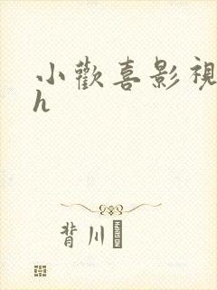 小欢喜影视改编h