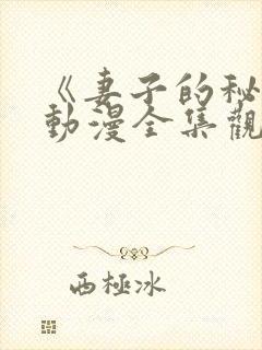 《妻子的秘密》动漫全集观看免费