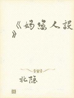 《妈您人设崩了》