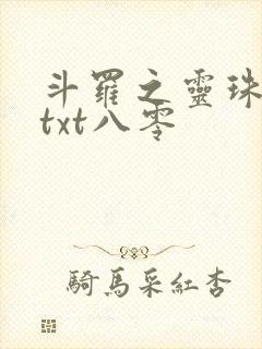 斗罗之灵珠神剑txt八零