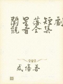 闻星落短剧免费观看全集