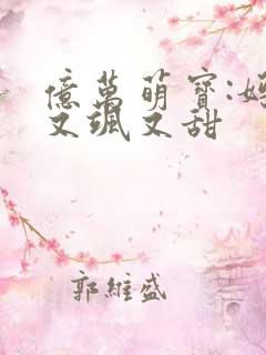 亿万萌宝:妈咪又飒又甜