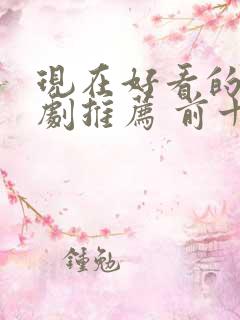 现在好看的电视剧推荐 前十名