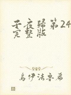 子夜归第24集完整版