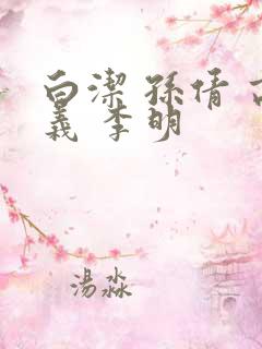 白洁 孙倩 高义 李明