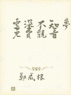 云深不知梦8集免费观看