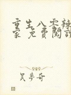 重生八零辣妻当家 免费阅读