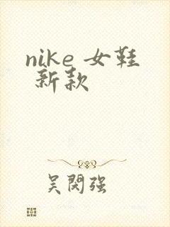 nike 女鞋 新款