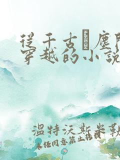 从千古玦尘开始穿越的小说