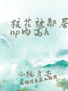 校花被邻居强迫np肉高h