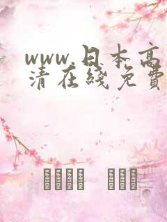 www.日本高清在线免费观看