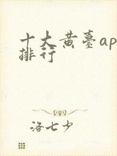 十大黄台app排行