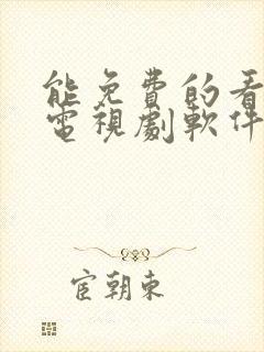 能免费的看电影电视剧软件