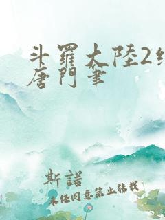 斗罗大陆2绝世唐门笔