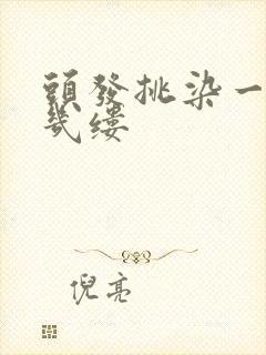 头发挑染一般染几缕