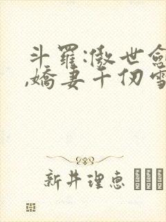 斗罗:傲世剑魔,娇妻千仞雪小说