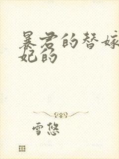 暴君的替嫁小毒妃的