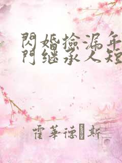 闪婚捡漏年下豪门继承人短剧